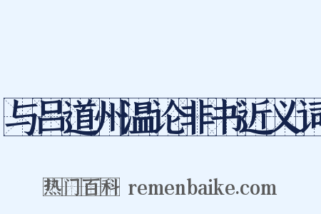 与吕道州温论非书近义词是什么意思的图片